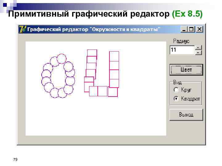 Примитивный графический редактор (Ex 8. 5) 79 
