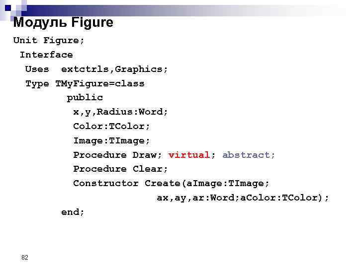 Модуль Figure Unit Figure; Interface Uses extctrls, Graphics; Type TMy. Figure=class public x, y,