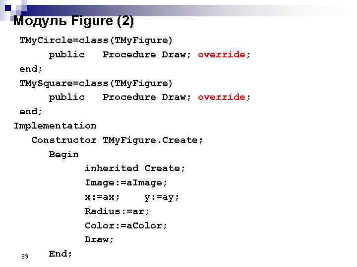 Модуль Figure (2) TMy. Circle=class(TMy. Figure) public Procedure Draw; override; end; TMy. Square=class(TMy. Figure)