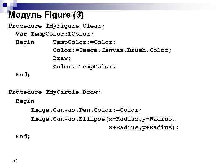 Модуль Figure (3) Procedure TMy. Figure. Clear; Var Temp. Color: TColor; Begin Temp. Color:
