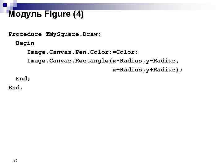 Модуль Figure (4) Procedure TMy. Square. Draw; Begin Image. Canvas. Pen. Color: =Color; Image.