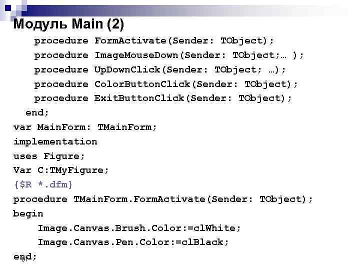 Модуль Main (2) procedure Form. Activate(Sender: TObject); procedure Image. Mouse. Down(Sender: TObject; … );