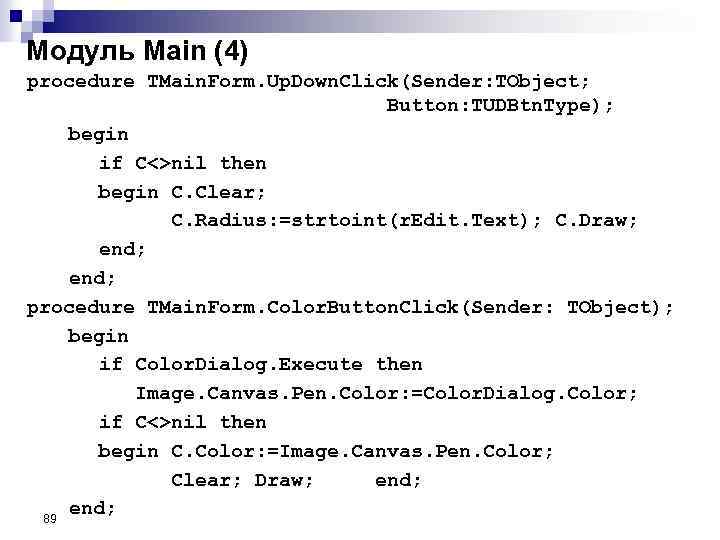 Модуль Main (4) procedure TMain. Form. Up. Down. Click(Sender: TObject; Button: TUDBtn. Type); begin