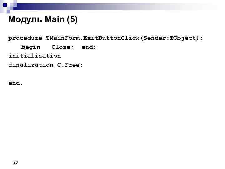 Модуль Main (5) procedure TMain. Form. Exit. Button. Click(Sender: TObject); begin Close; end; initialization