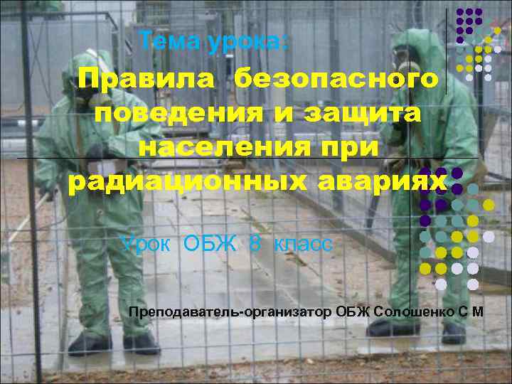Тема урока: Правила безопасного поведения и защита населения при радиационных авариях Урок ОБЖ 8