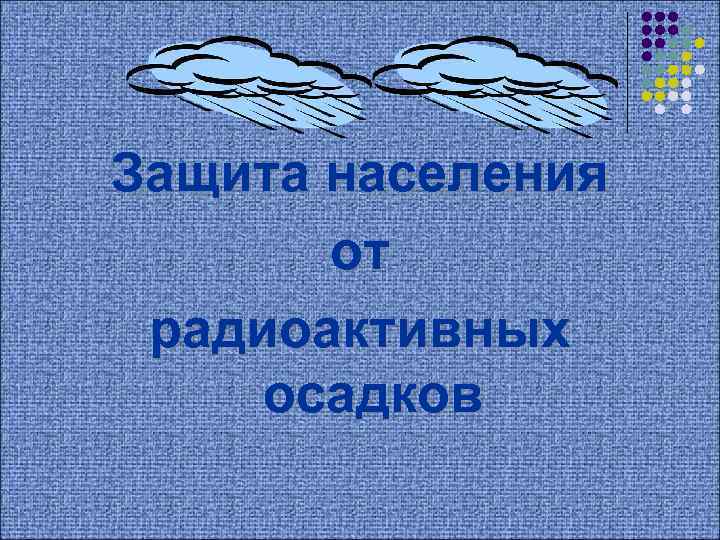 Защита населения от радиоактивных осадков 
