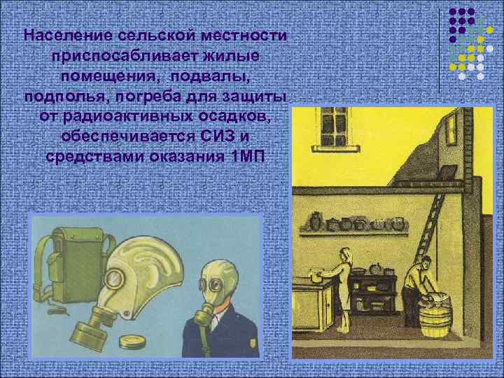 Население сельской местности приспосабливает жилые помещения, подвалы, подполья, погреба для защиты от радиоактивных осадков,