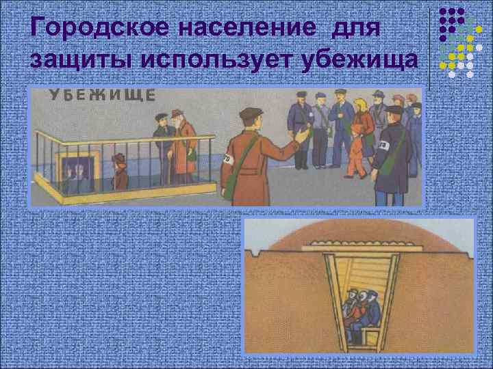 Городское население для защиты использует убежища 