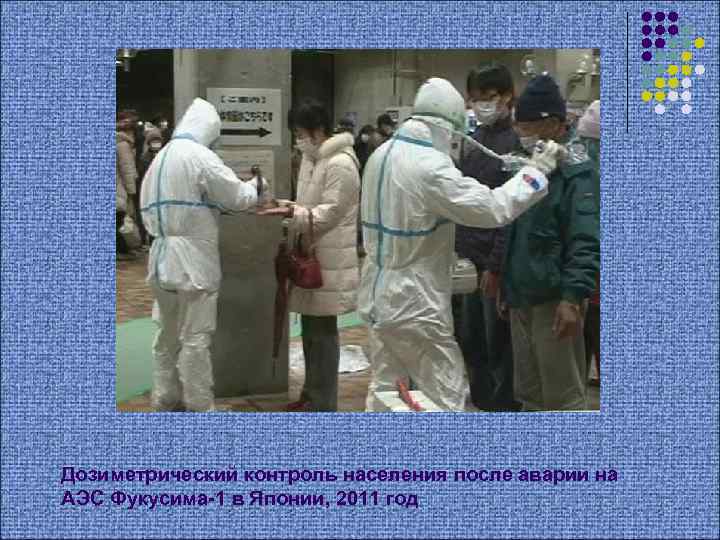 Дозиметрический контроль населения после аварии на АЭС Фукусима-1 в Японии, 2011 год 