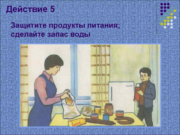 Действие 5 Защитите продукты питания; сделайте запас воды 
