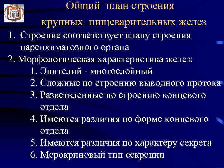 Общий план строения крупных пищеварительных желез 1. Строение соответствует плану строения паренхиматозного органа 2.