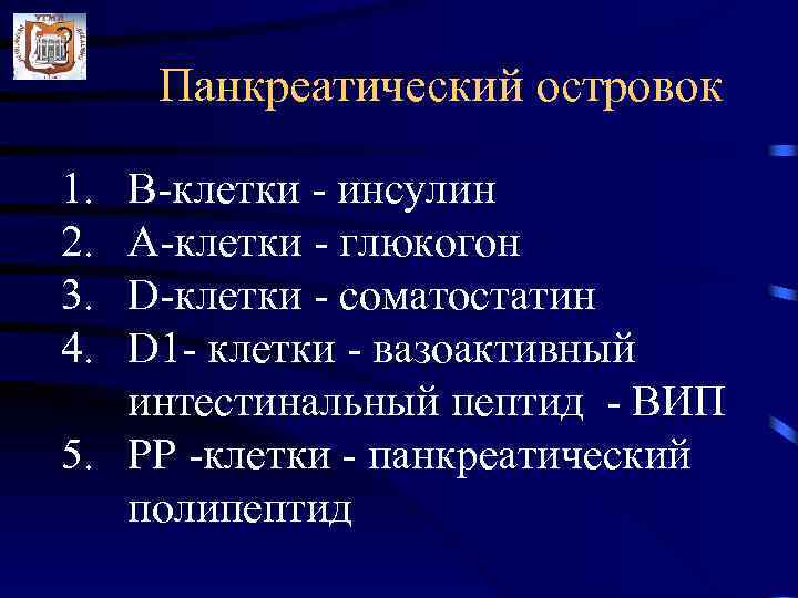 Панкреатический островок 1. 2. 3. 4. В-клетки - инсулин А-клетки - глюкогон D-клетки -