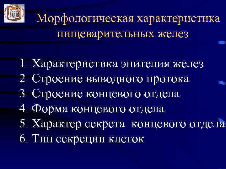 Морфологическая характеристика пищеварительных желез 1. Характеристика эпителия желез 2. Строение выводного протока 3. Строение