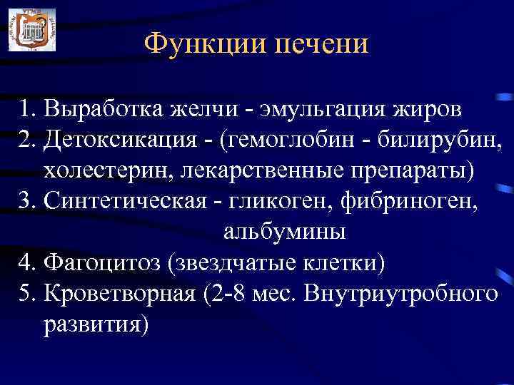 Функции печени 1. Выработка желчи - эмульгация жиров 2. Детоксикация - (гемоглобин - билирубин,