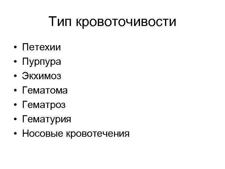 Тип кровоточивости • • Петехии Пурпура Экхимоз Гематома Гематроз Гематурия Носовые кровотечения 