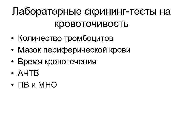 Лабораторные скрининг-тесты на кровоточивость • • • Количество тромбоцитов Мазок периферической крови Время кровотечения