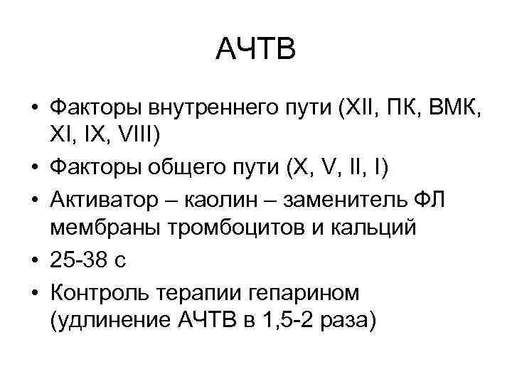 АЧТВ • Факторы внутреннего пути (XII, ПК, ВМК, XI, IX, VIII) • Факторы общего