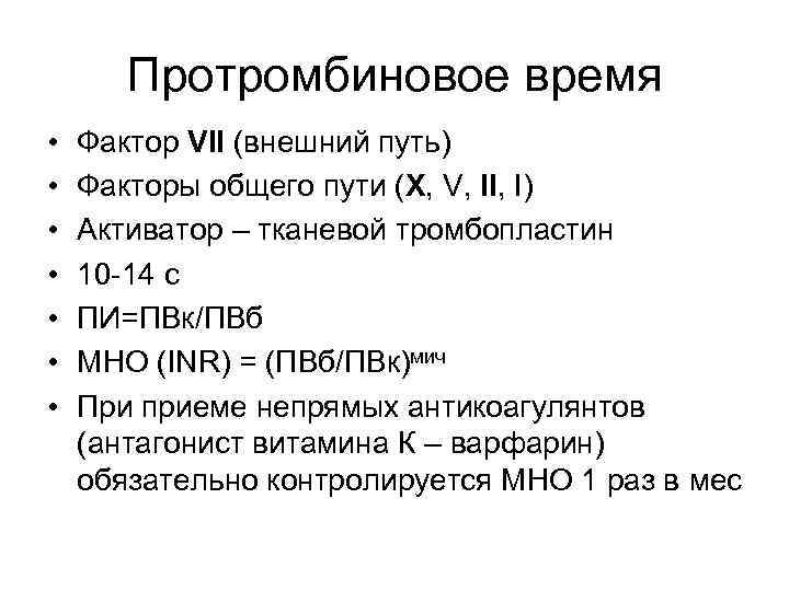 Протромбиновое время • • Фактор VII (внешний путь) Факторы общего пути (X, V, II,