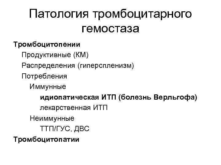 Патология тромбоцитарного гемостаза Тромбоцитопении Продуктивные (КМ) Распределения (гиперспленизм) Потребления Иммунные идиопатическая ИТП (болезнь Верльгофа)
