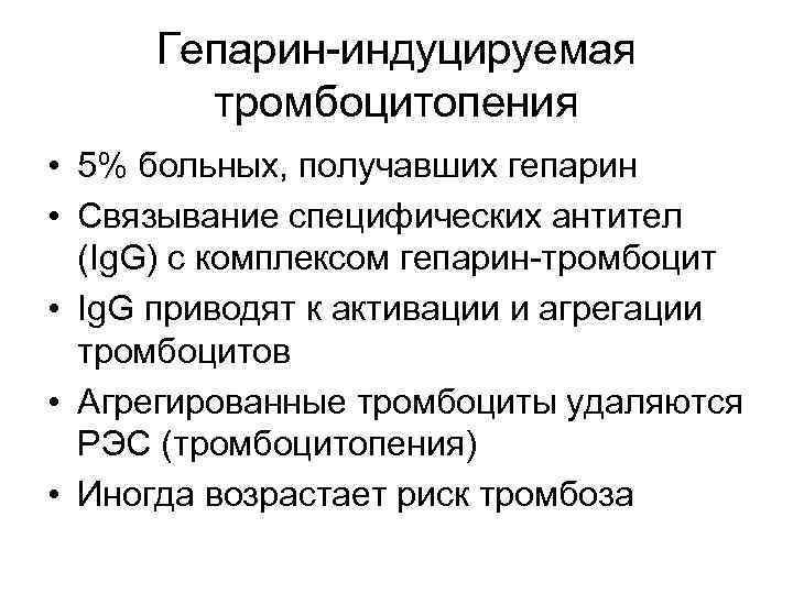 Гепарин-индуцируемая тромбоцитопения • 5% больных, получавших гепарин • Связывание специфических антител (Ig. G) с