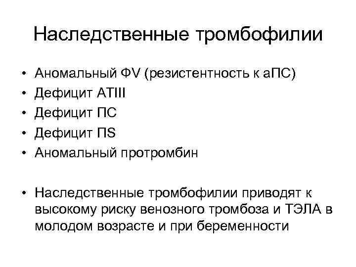 Наследственные тромбофилии • • • Аномальный ФV (резистентность к а. ПС) Дефицит АТIII Дефицит