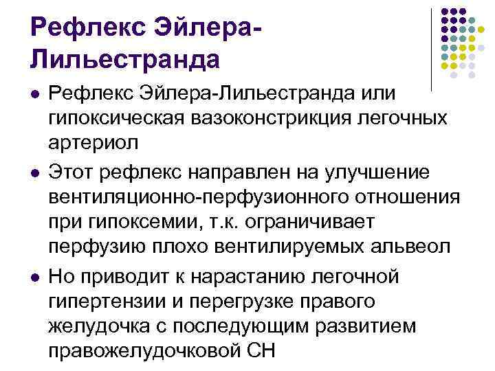Рефлекс Эйлера. Лильестранда l l l Рефлекс Эйлера-Лильестранда или гипоксическая вазоконстрикция легочных артериол Этот