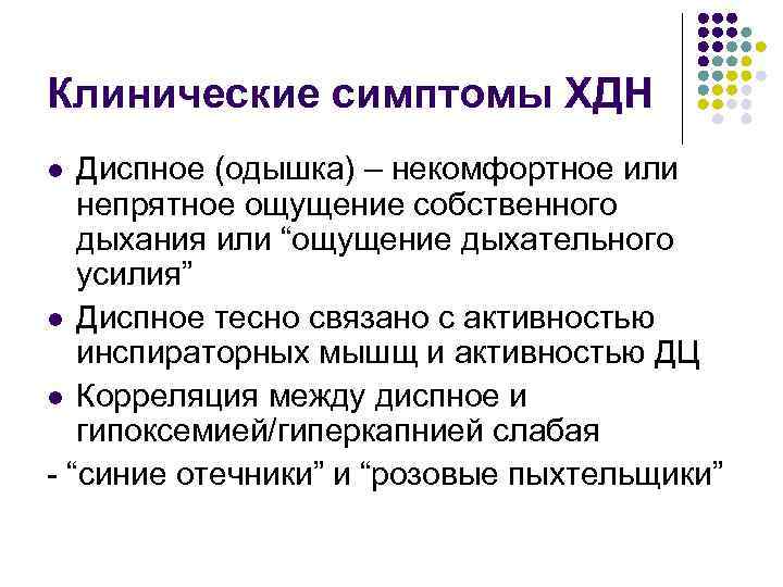Клинические симптомы ХДН Диспное (одышка) – некомфортное или непрятное ощущение собственного дыхания или “ощущение