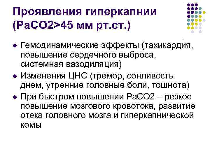 Проявления гиперкапнии (Ра. СО 2>45 мм рт. ст. ) l l l Гемодинамические эффекты