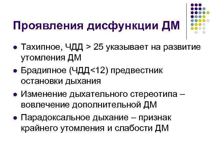 Проявления дисфункции ДМ l l Тахипное, ЧДД > 25 указывает на развитие утомления ДМ