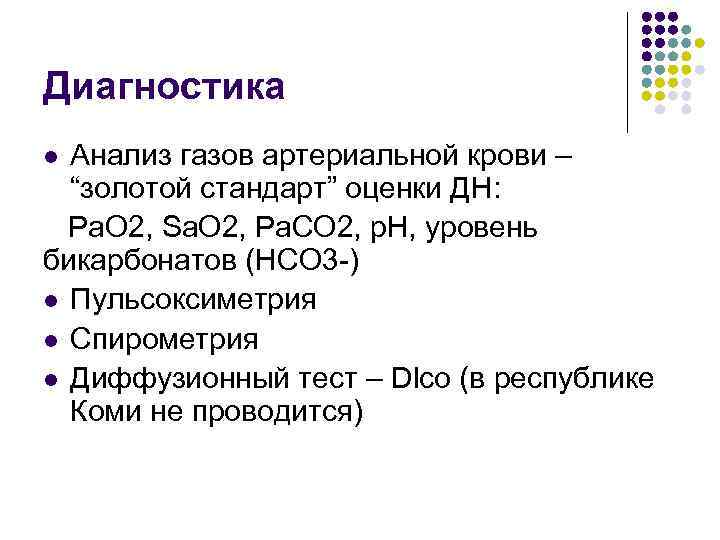 Диагностика Анализ газов артериальной крови – “золотой стандарт” оценки ДН: Ра. О 2, Sa.
