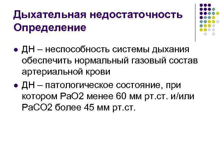 Дыхательная недостаточность Определение l l ДН – неспособность системы дыхания обеспечить нормальный газовый состав