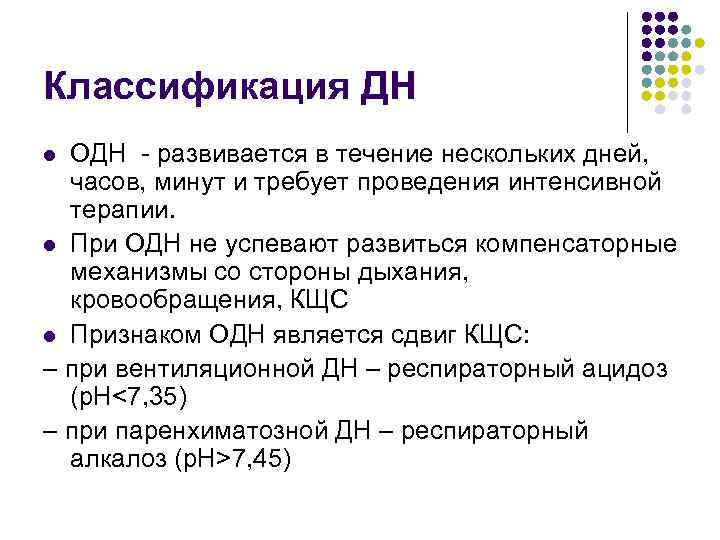 Классификация ДН ОДН - развивается в течение нескольких дней, часов, минут и требует проведения