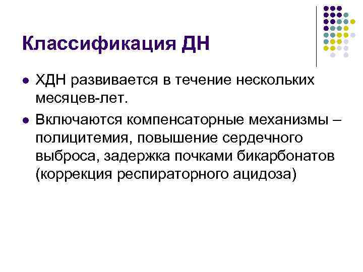 Классификация ДН l l ХДН развивается в течение нескольких месяцев-лет. Включаются компенсаторные механизмы –