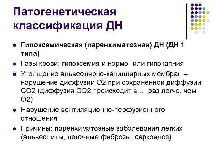 Патогенетическая классификация ДН l l l Гипоксемическая (паренхиматозная) ДН (ДН 1 типа) Газы крови: