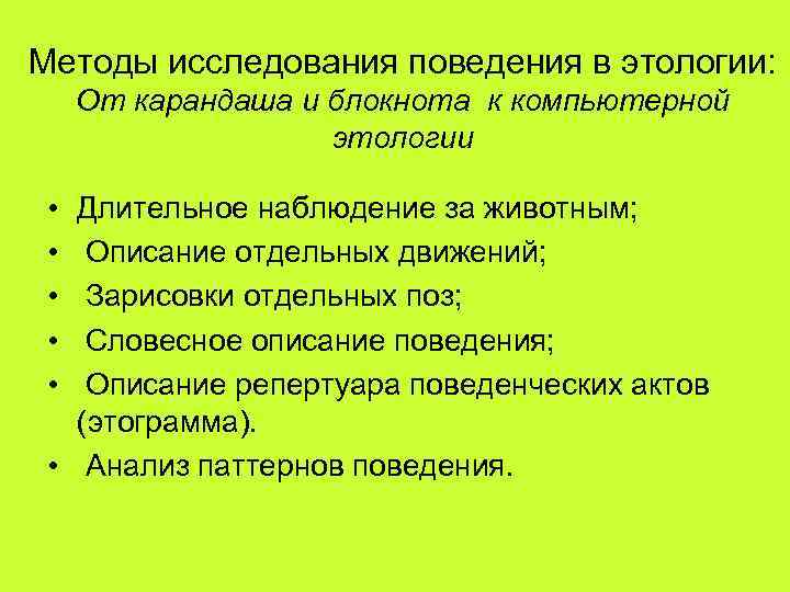 Наука изучающая поведение. Этология метод исследования. Методы исследования поведения. Методы исследования поведения в этологии. Методы изучения этологии.