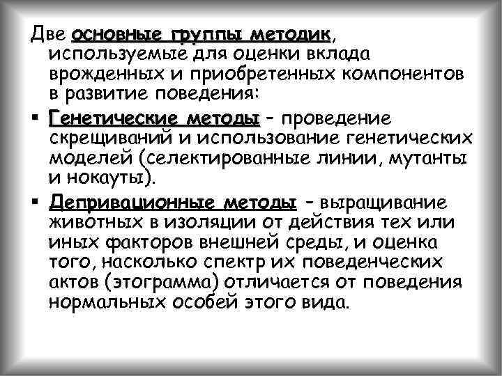 Две основные группы методик, методик используемые для оценки вклада врожденных и приобретенных компонентов в