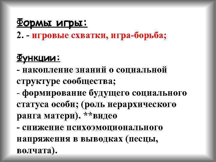 Формы игры: 2. - игровые схватки, игра-борьба; Функции: - накопление знаний о социальной структуре
