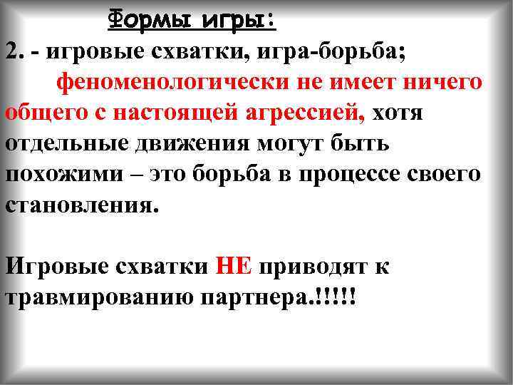 Формы игры: 2. - игровые схватки, игра-борьба; феноменологически не имеет ничего общего с настоящей