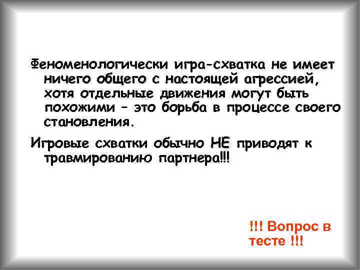 Феноменологически игра-схватка не имеет ничего общего с настоящей агрессией, хотя отдельные движения могут быть