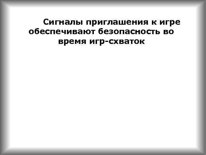 Сигналы приглашения к игре обеспечивают безопасность во время игр-схваток 