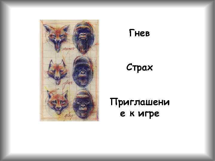 Гнев Страх Приглашени е к игре 