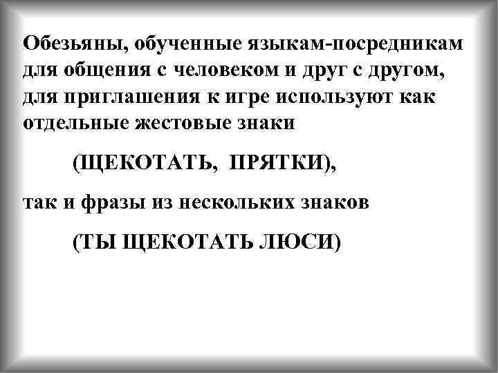 Обезьяны, обученные языкам-посредникам для общения с человеком и друг с другом, для приглашения к
