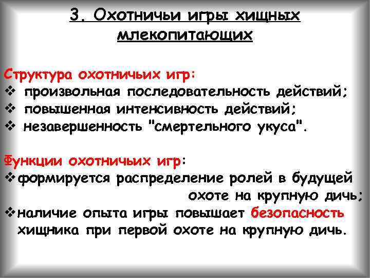 3. Охотничьи игры хищных млекопитающих Структура охотничьих игр: v произвольная последовательность действий; v повышенная