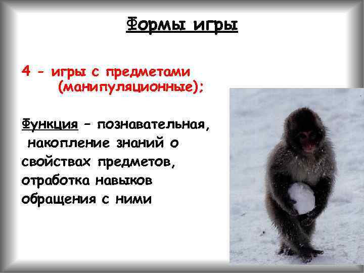Формы игры 4 - игры с предметами (манипуляционные); Функция – познавательная, накопление знаний о