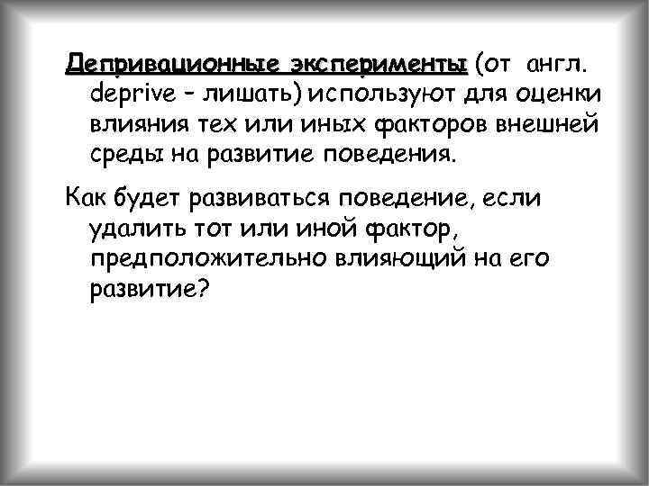 Депривационные эксперименты (от англ. deprive – лишать) используют для оценки влияния тех или иных