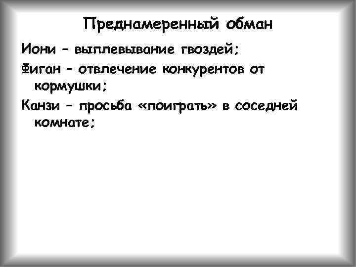Преднамеренный обман Иони – выплевывание гвоздей; Фиган – отвлечение конкурентов от кормушки; Канзи –