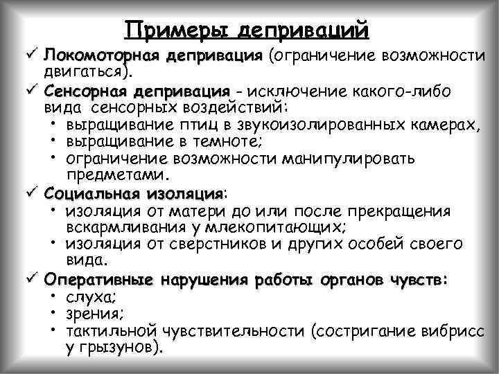 Примеры деприваций ü Локомоторная депривация (ограничение возможности двигаться). ü Сенсорная депривация - исключение какого-либо