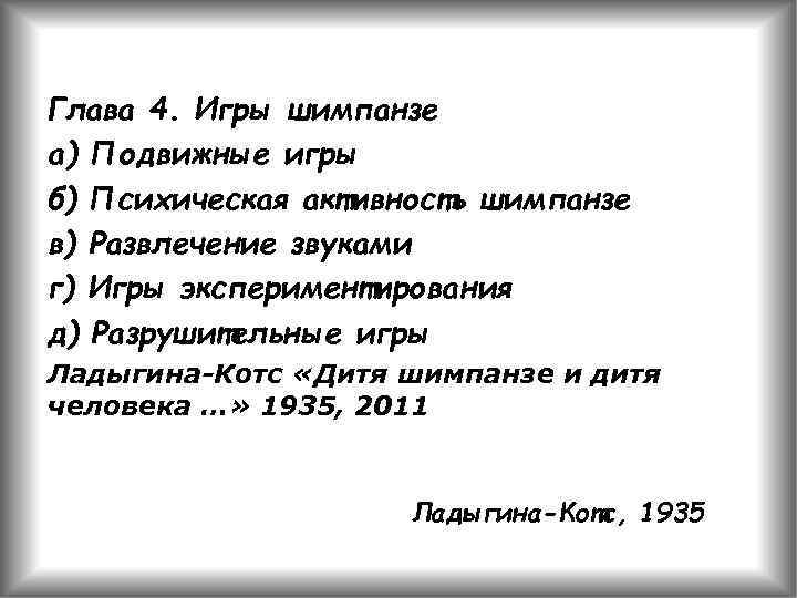 Глава 4. Игры шимпанзе а) Подвижные игры б) Психическая активность шимпанзе в) Развлечение звуками