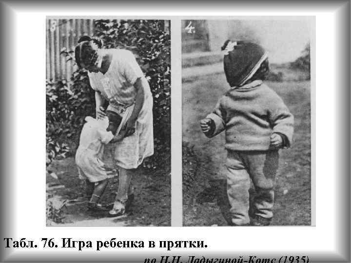 Табл. 76. Игра ребенка в прятки. 