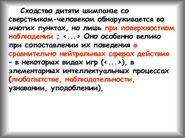 Сходство дитяти шимпанзе со сверстником-человеком обнаруживается во многих пунктах, но лишь при поверхностном наблюдении